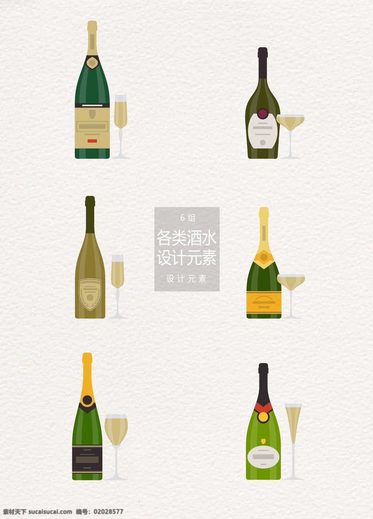 各式 酒水 瓶子 元素 设计元素 酒水瓶子 洋酒 香槟 酒