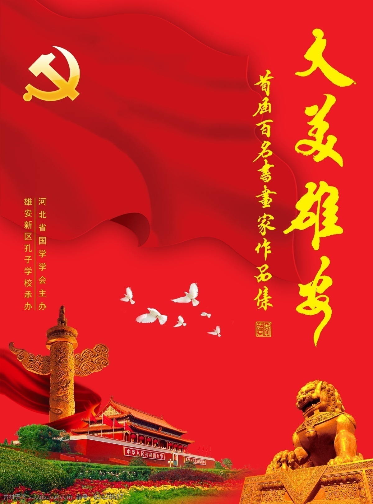 雄 安新 区 书法作品 海报 国学学会 书法作品展 北京天安门 雄狮 书法封面 雄安新区