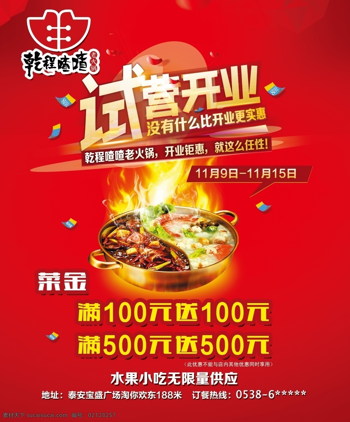 乾 程 喳喳 试营业 乾程试营业 小火锅 充值活动 充值 菜金