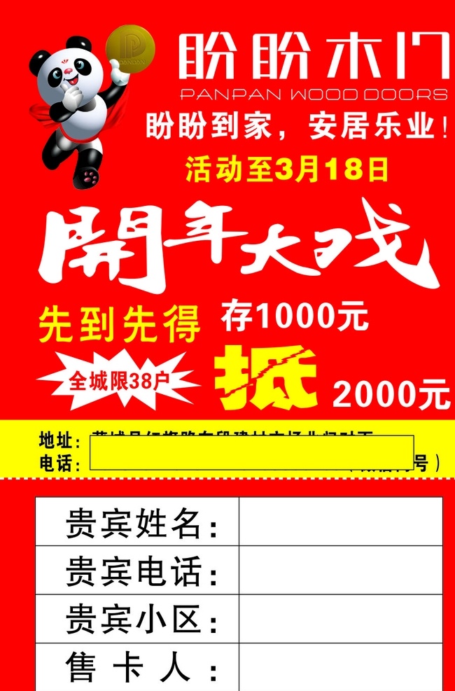盼盼木门 熊猫 标志 开年大戏 卡 logo
