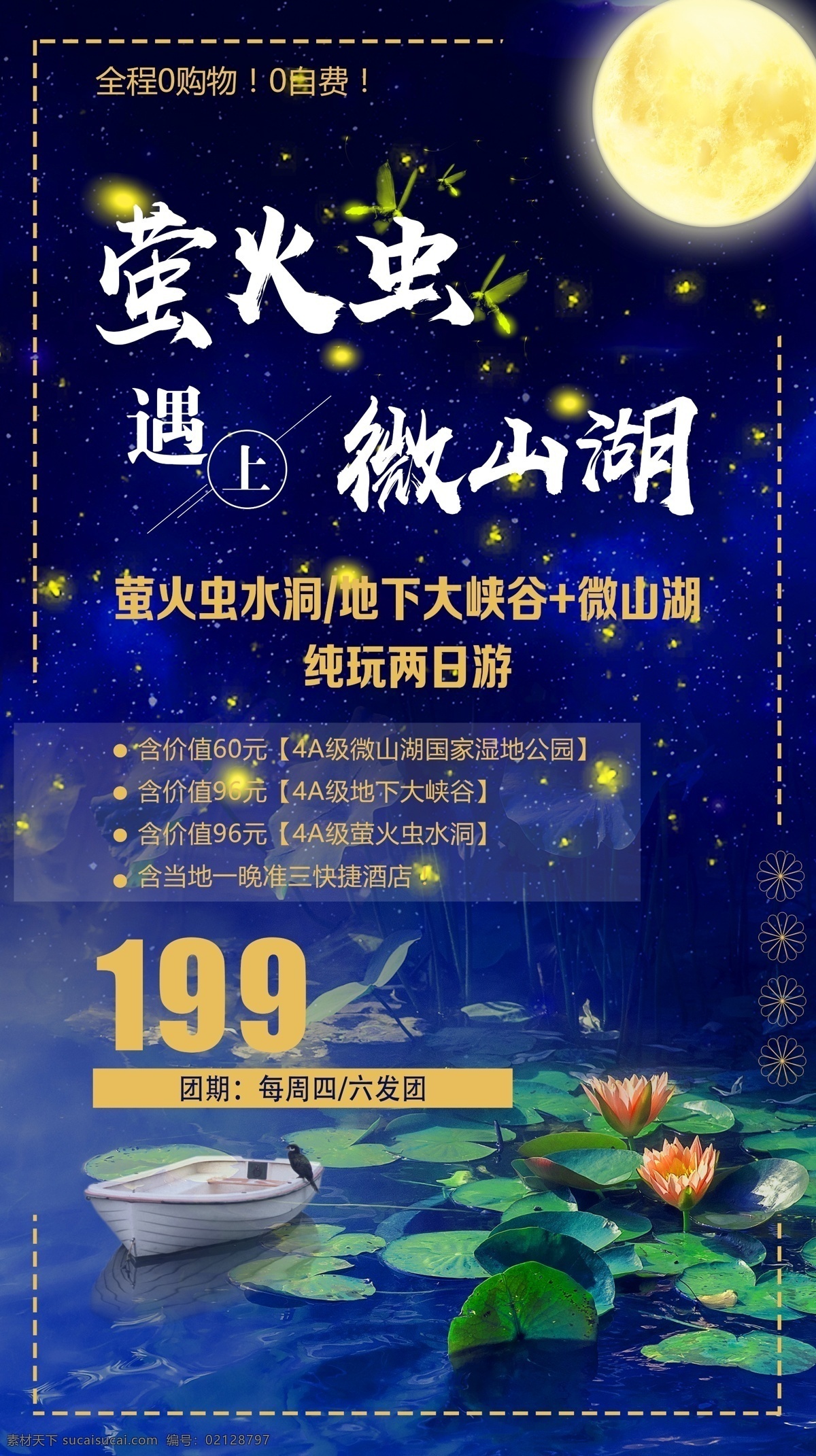 萤火虫 微山湖旅游 夏令营旅游 萤火虫海报 海洋世界 海洋馆 海底世界旅游 卡通旅游海报 海豚海报 旅游线路 山东