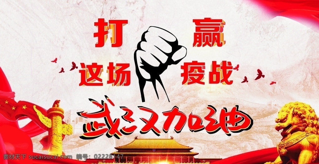 武汉 加油 打赢 这场 疫 战 武汉加油 打赢这场疫战 加油武汉 打赢疫战 防疫情 防病毒
