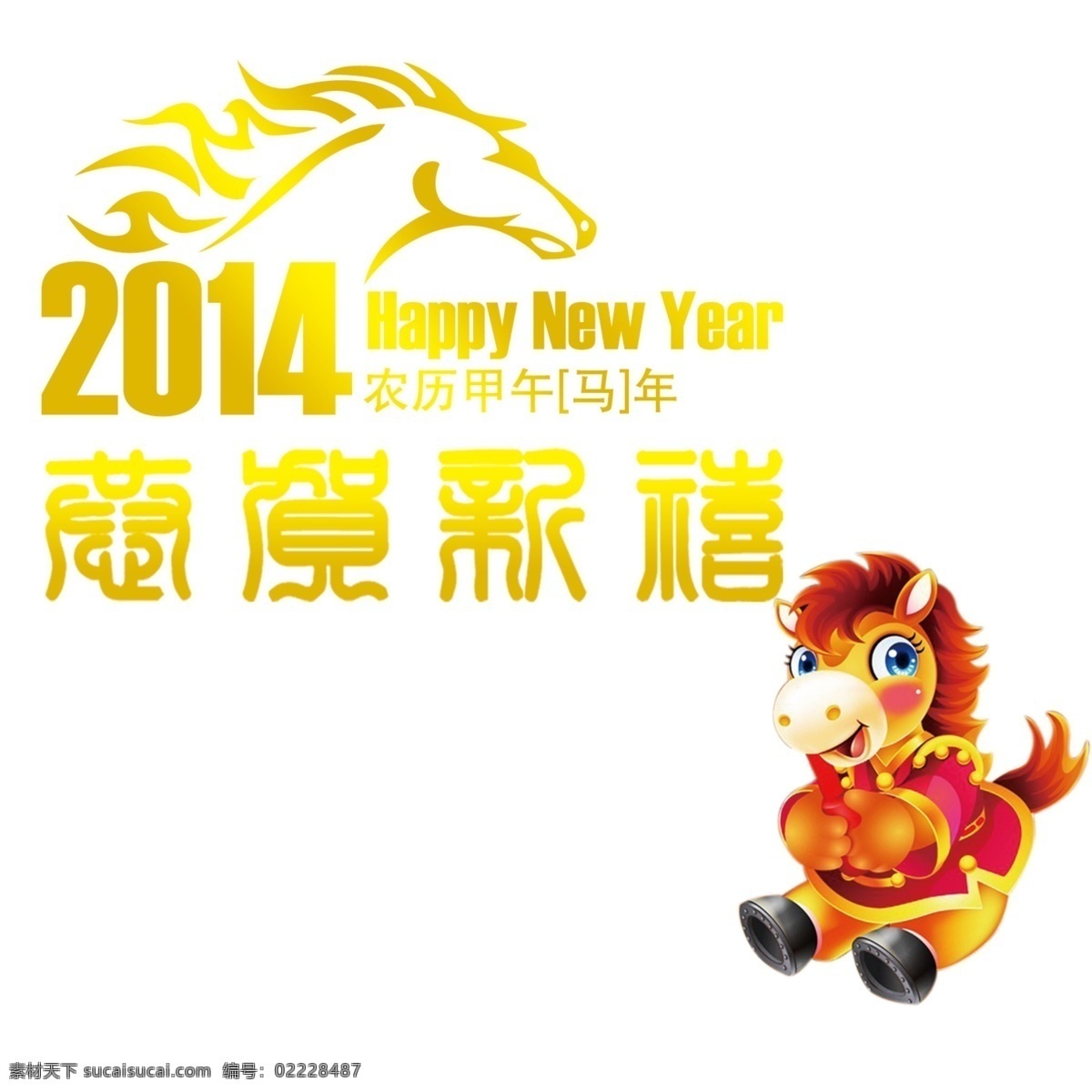 2014 年 卡通小马 马年 新年素材 节日素材 2015羊年