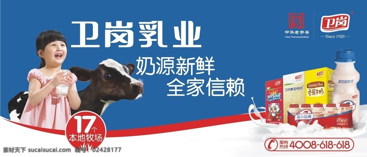 卫 岗 乳业 牛奶 酸奶 奶牛 牛 女孩 卫岗牛奶 小孩 中华老字号 卫岗乳业 卫岗标志 卫岗酸奶 卫岗红枣酸奶 海报 其他海报设计
