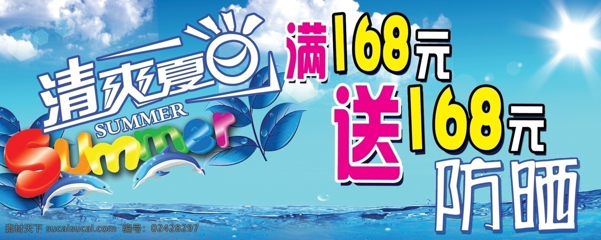 清爽夏日吊牌 清爽夏日 满就送 夏天 吊旗 浅蓝色背景 防晒 广告设计模板 源文件