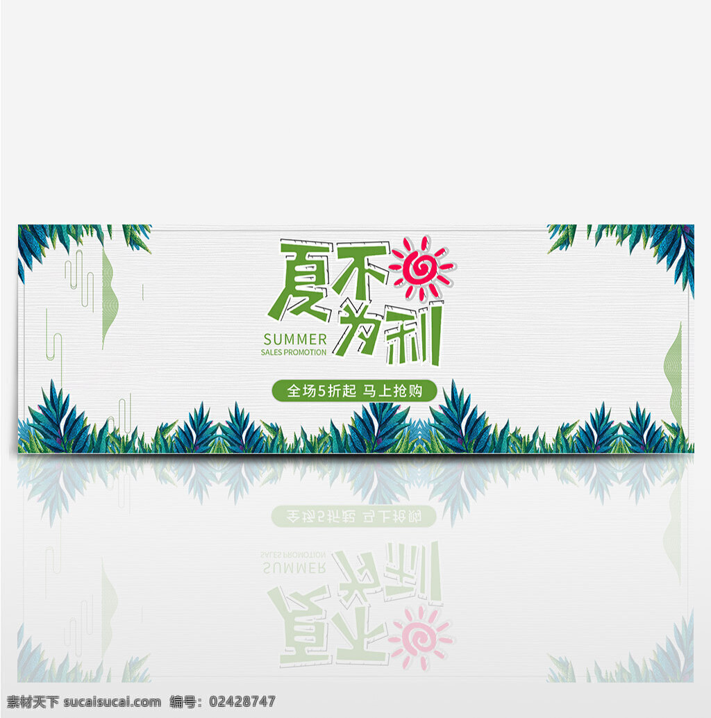 天猫 淘宝 夏日 简约 夏 不 利 海报 banner 夏不为利 大促 促销 草素材 小草 太阳素材 海报模板 海报素材 促销海报 活动海报 主题海报