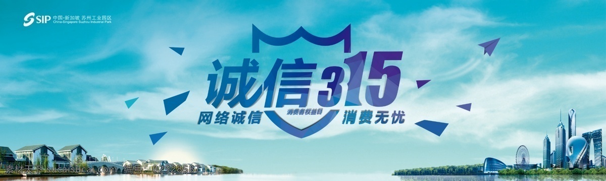 网络诚信 节日 活动 苏州工业园区 建筑 诚信网络 蓝色背景 分层