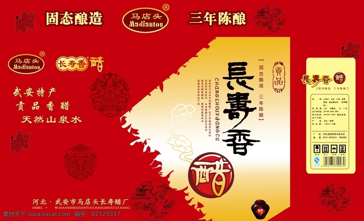 香醋包装 醋盒 醋包装 包装设计 经典 白醋 白醋包装 长寿香醋 广告设计模板 源文件