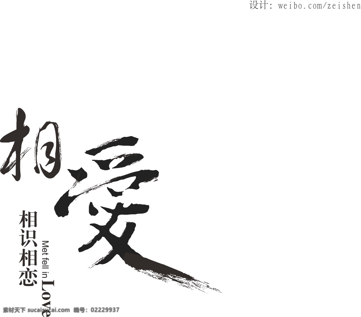 相爱 情人节 毛笔字 矢量 情人节艺术字 书法字体 相爱毛笔字 相识相恋 矢量图