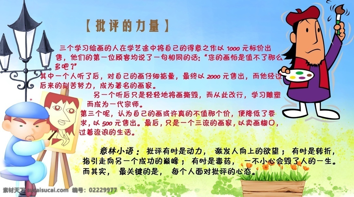 批评 力量 卡通路灯 励志小故事 盆栽 生气 的卡 通人 画板 小故事 批评的力量 卡通人画像 绿色小花等 psd源文件