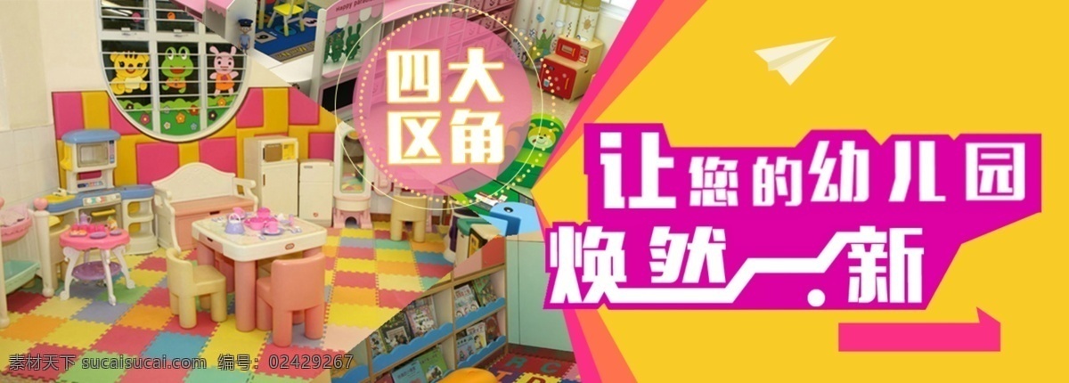 区 角 活动 banner 张 图 幼儿 园区 暖色 黄色