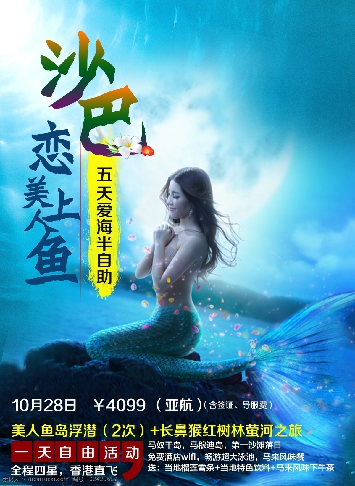 沙巴旅游海报 海岛旅游海报 旅游广告 微信广告设计 沙巴 旅游 宣传 广告 青色 天蓝色