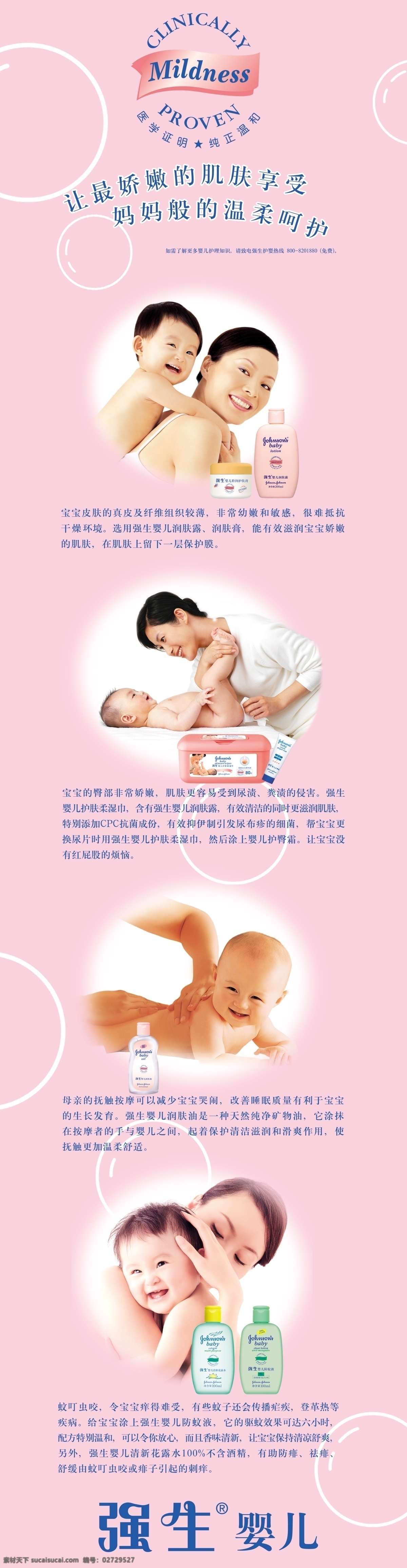 强生 婴儿 产品 介绍 婴儿润肤油 婴儿防蚊液 婴儿润肤露 润肤膏 呵护 护理 国内广告设计 广告设计模板 源文件