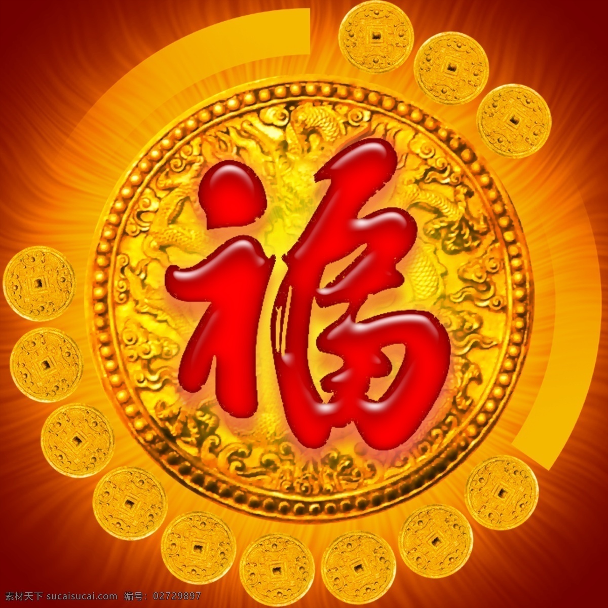 福字 分层 新年福字 2009 春节 节日素材 2015 新年 元旦 元宵