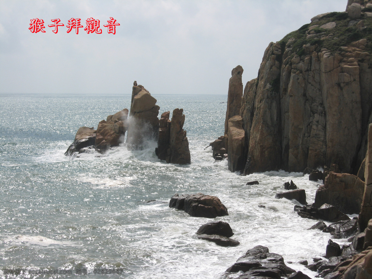 猴子拜观音 南麂风景 南麂岛风景 旅游景点 摄影图片 名胜景点 风景名胜 自然景观