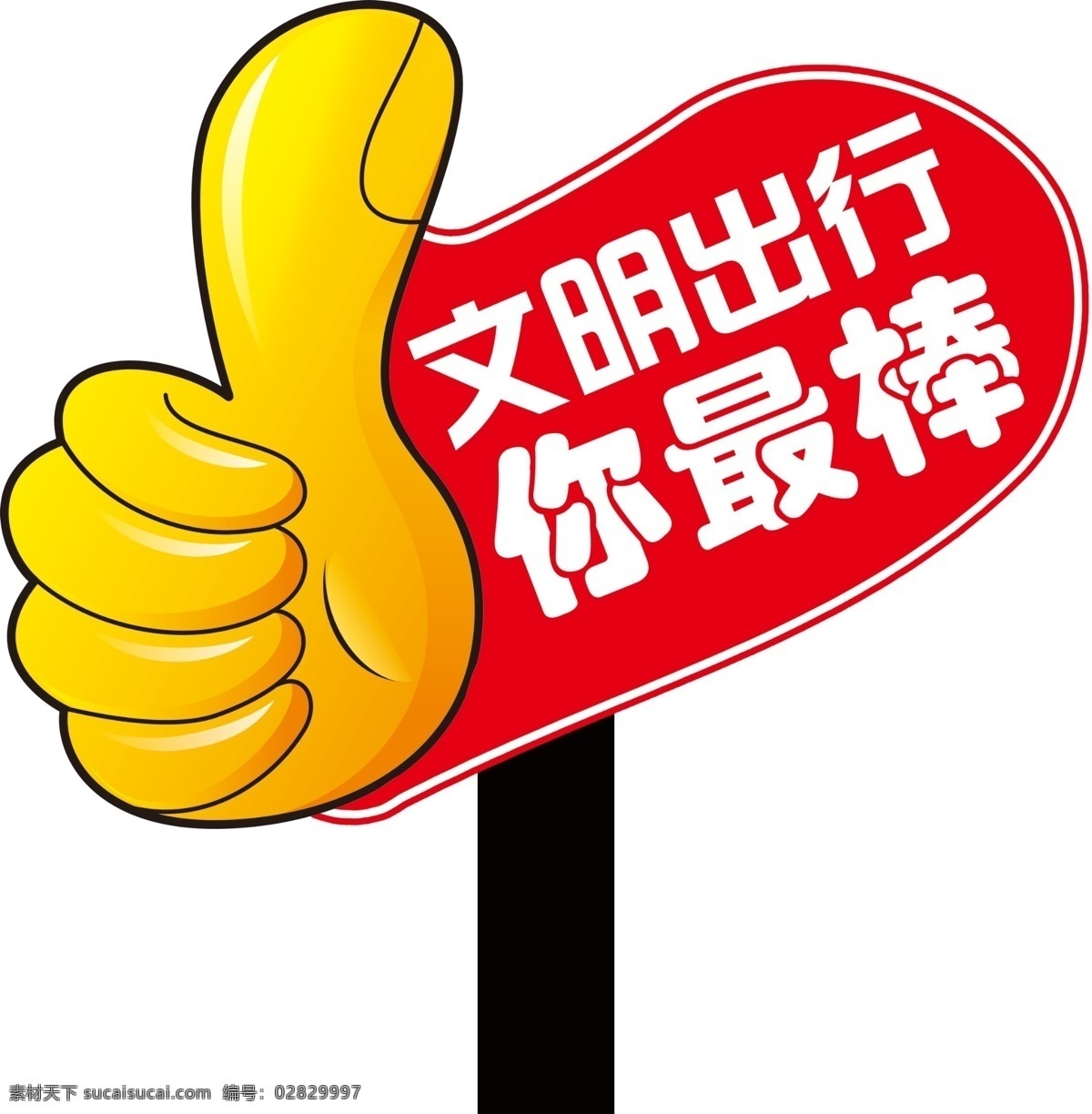 交通安全 安全 交通 交通手举牌 安全手举牌 文明出行 你最棒 你最棒手举牌 交通安全防护 手拿牌 大拇指 大拇指手举牌