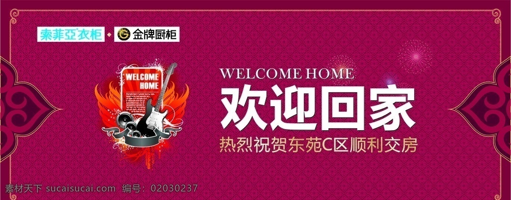 欢迎回家 音乐元素 潮流元素 welcome home 底纹 花纹 花边 吉他 索菲亚衣柜 烟花 房地产 交房 活动 庆典 喜庆 热烈祝贺 矢量