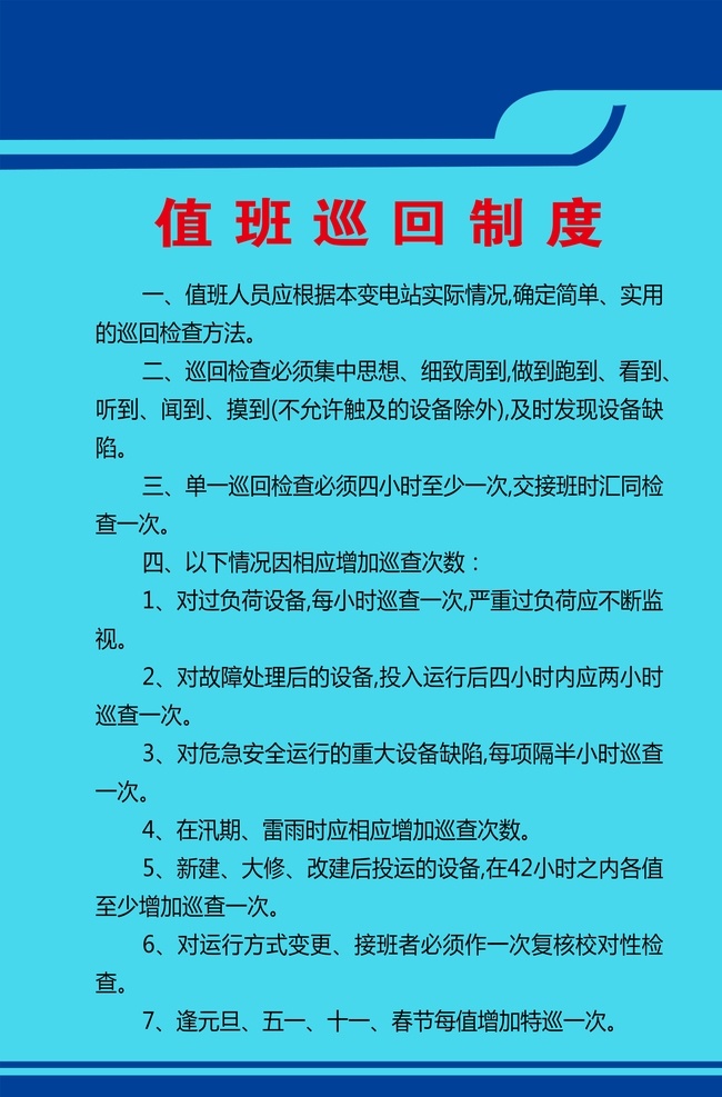 值班巡回制度 验收制度 安全规定 防火制度 交接班制度 倒闸操作票 变电站 变电站安全 变电站制度 巡检制度 倒闸操作 展板模板 蓝色制度 蓝色海报 蓝色展板 蓝色背景 企业 规章制度 展板 模板