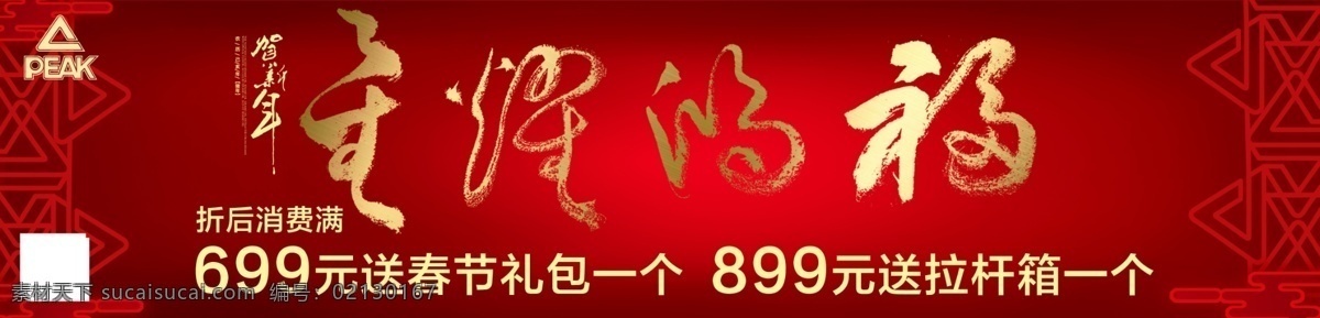 匹克 新年 促销 活动 福 春节 全场五折 满减 红色展板 匹克体育