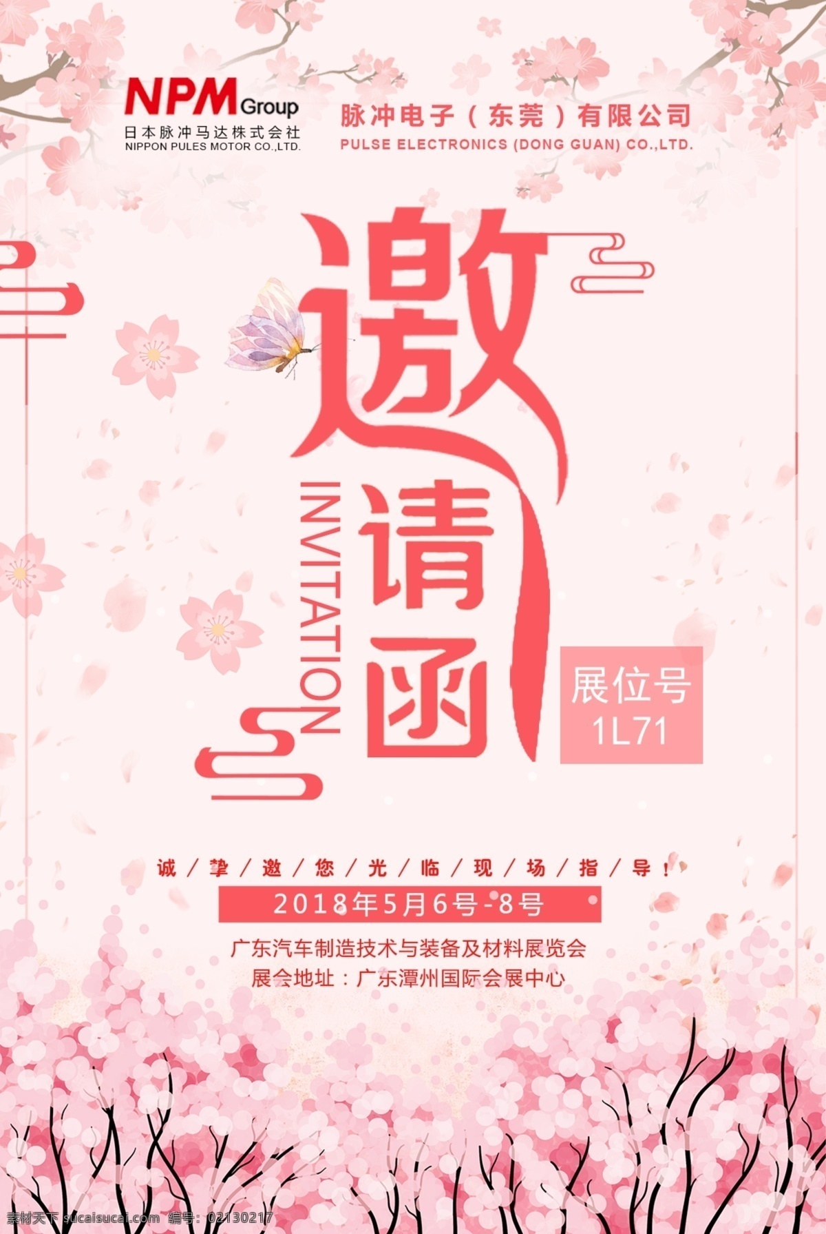 展会 邀请函 邀请函设计 日式邀请函 日式海报设计 日系风格 樱花 粉色背景 创意设计 公司邀请函 企业邀请函 展会邀请函 海报