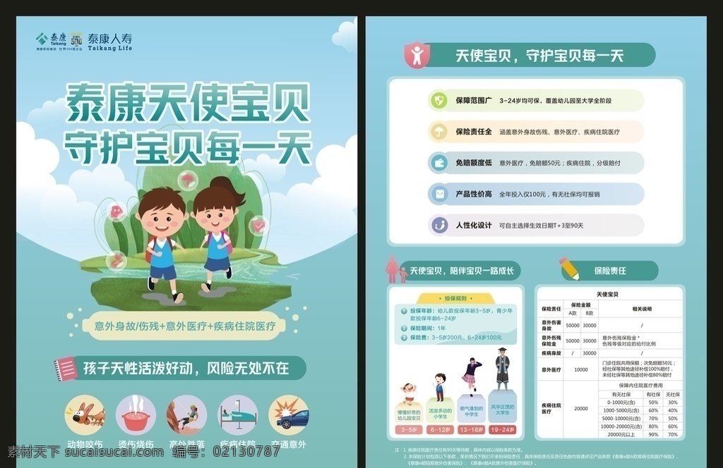 泰康 人寿 天使 宝贝 保险 dm 单 泰康保险 泰康人寿 保险单页 宣传单页 儿童保险单页 dm单 dm宣传单