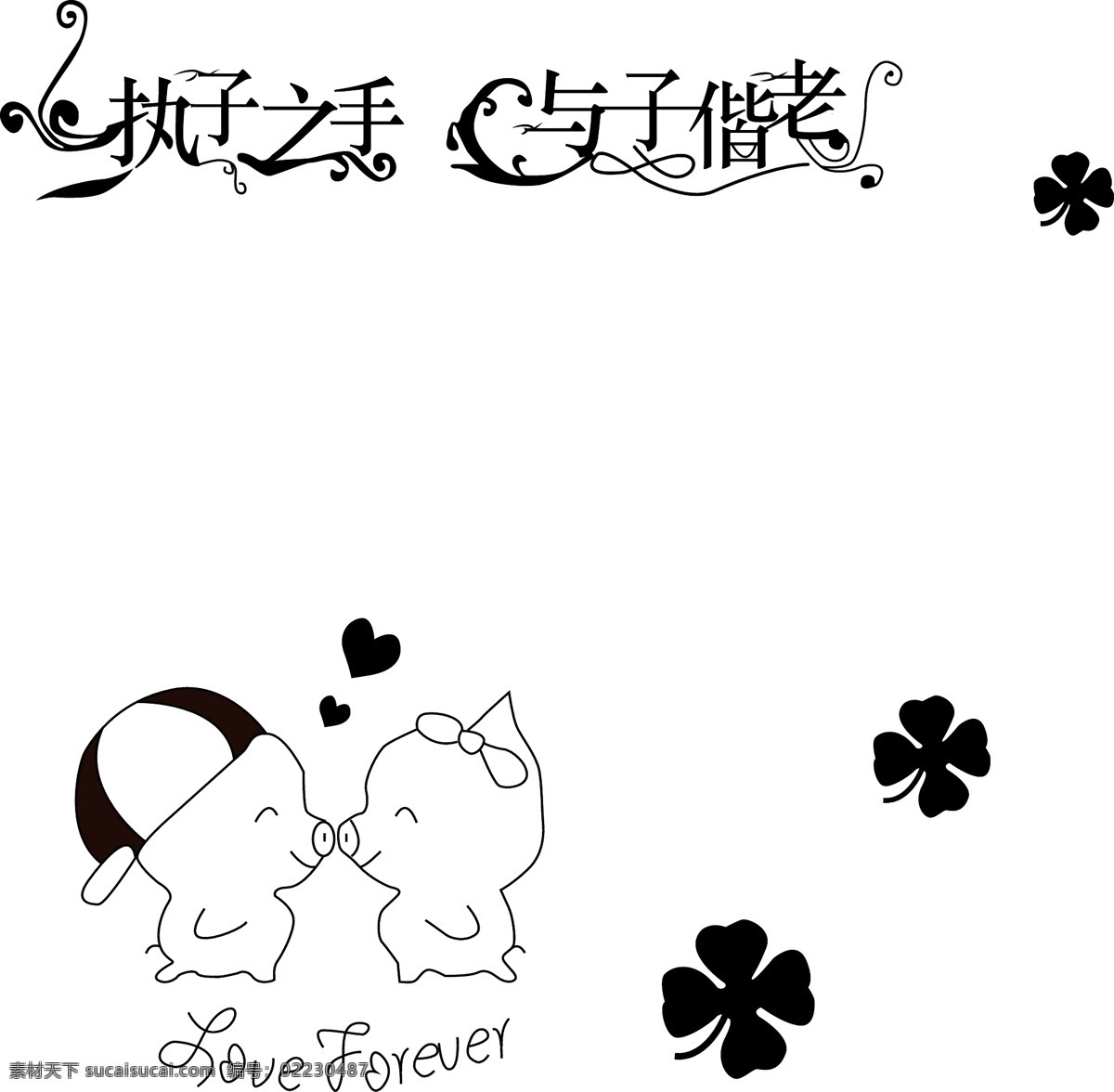 小猪免费下载 kiss 爱心 儿童插画 卡通 漫画 四叶草 小猪 艺术字 执 子 手 偕老 小白猪 黑猪 亲嘴