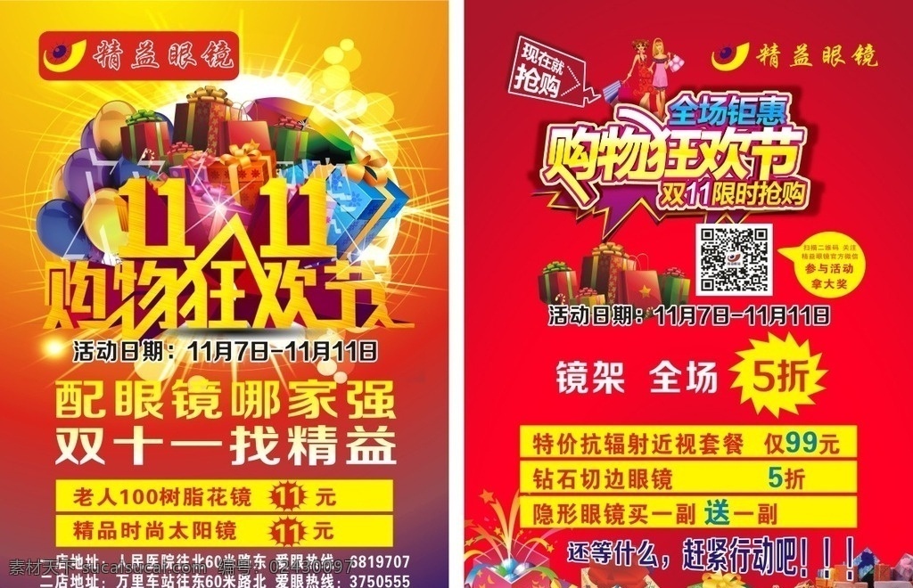 精益眼镜 眼镜店 双11 眼镜开业 眼镜店活动
