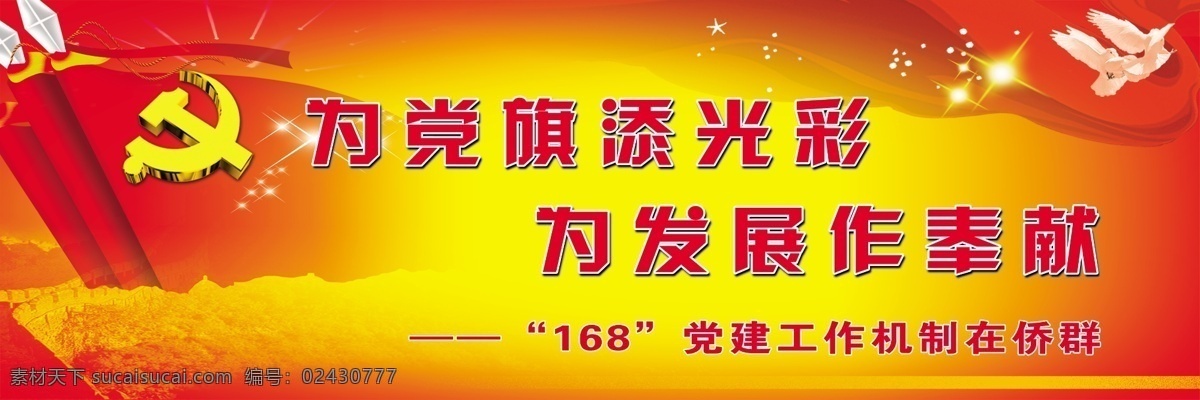 建党 为党旗添光彩 党员之家 党建 共产党员 七一建党节 八一建军艺 党徽 党旗 信鸽 烟花 花草 鲜花 红色底 黄色底 金黄色底 万里长城 人民大会堂 中国大舞台 广告设计模板 源文件