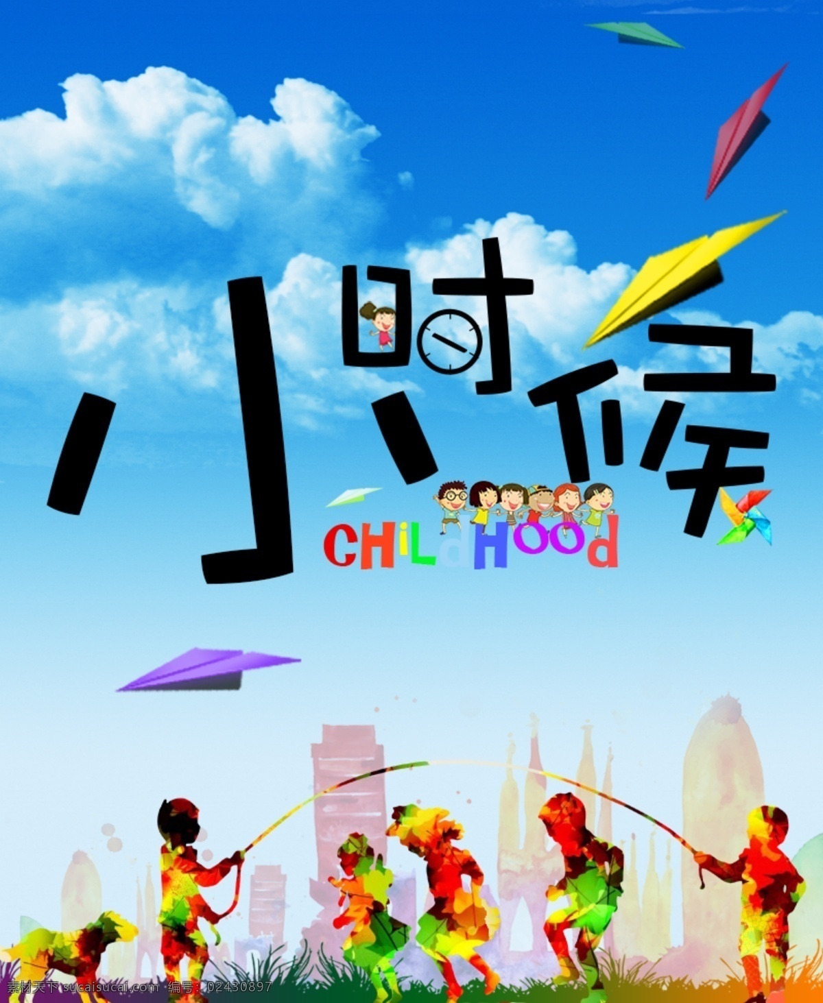 回到小时候 五彩斑斓 小时候 纸飞机 跳绳 小朋友