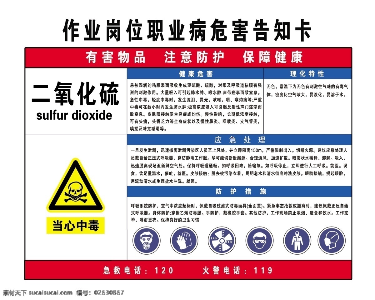 二氧化硫 职业危害 告知卡 安图片 安全标示 禁止烟火 当心爆炸 分层