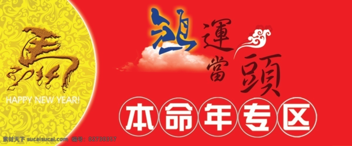 本命年 大红 鸿运 马年 其他模板 网页模板 源文件 模板下载 当头 本命年专区