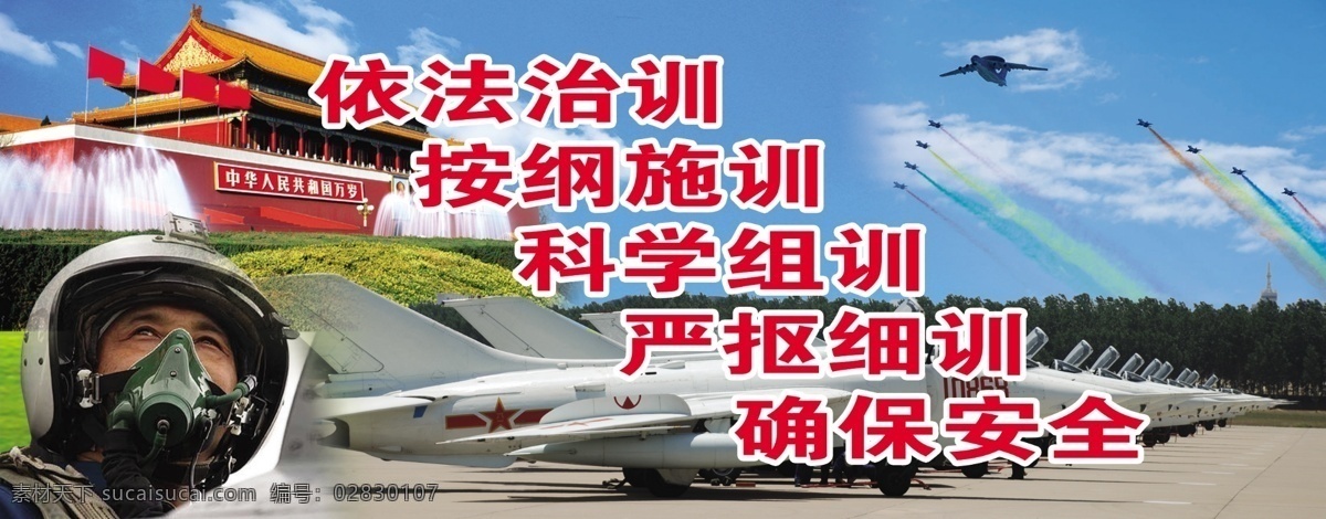 部分 不 清晰 部队版面 部队 版面 飞行 飞机 天安门 飞行员 安全 空军 军队 科学 蓝天 喷泉 花园 飞行编队 版面类 广告设计模板 源文件