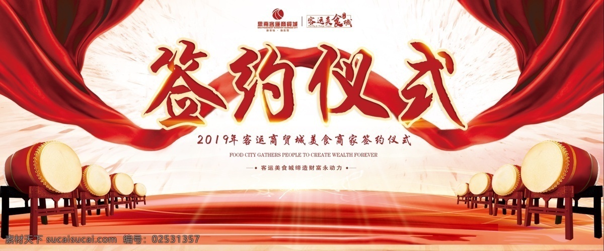 签约仪式 签约 活动 背景 鼓 飘带 分层