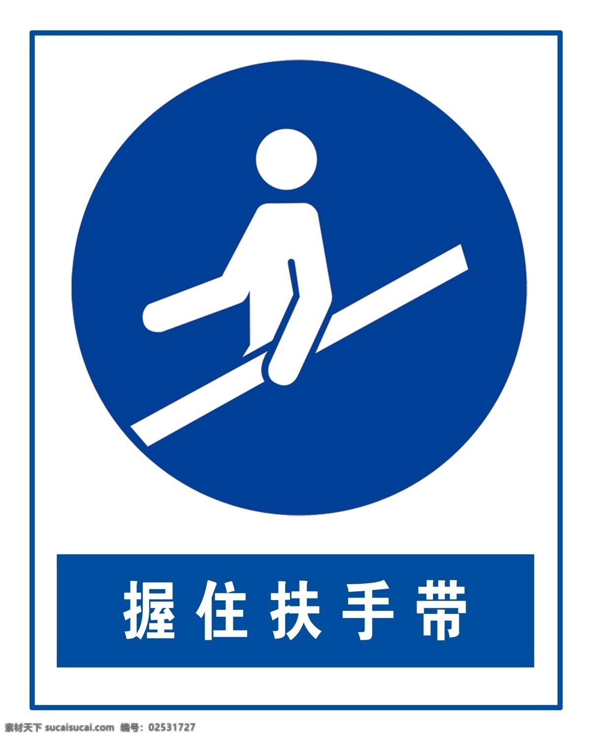 握住扶手带 扶手带 电梯标识 标志牌 标识牌 警示牌 温馨提示 蓝色 源文件