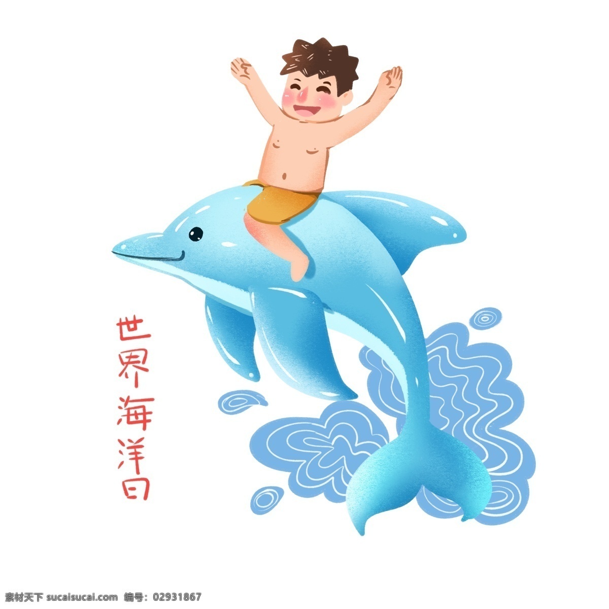 世界 海洋 日 海洋馆 插画 世界海洋日 国际海洋日 海洋日 海豚 江豚 海龟 暑期班 游泳班 水母 海马 小王子 海底世界 小丑鱼 月亮鱼 热带鱼 美人鱼