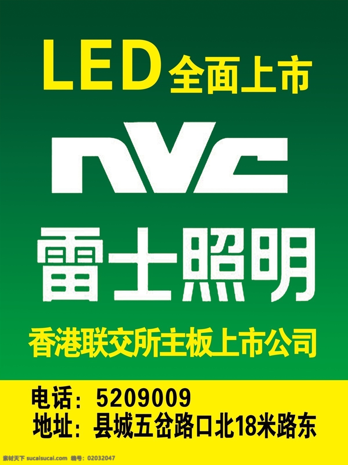 雷士照明 海报 标志 绿色