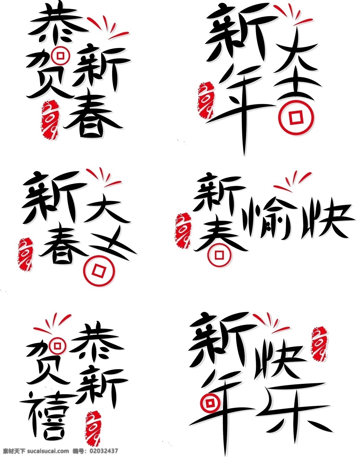 新春 快乐 新年 祝福 相关 艺术 字 套 图 恭贺新禧 新年快乐 黑色 红色 印章 恭贺新春 新年大吉 新春大吉 新春愉快 艺术字 祝福语 套图