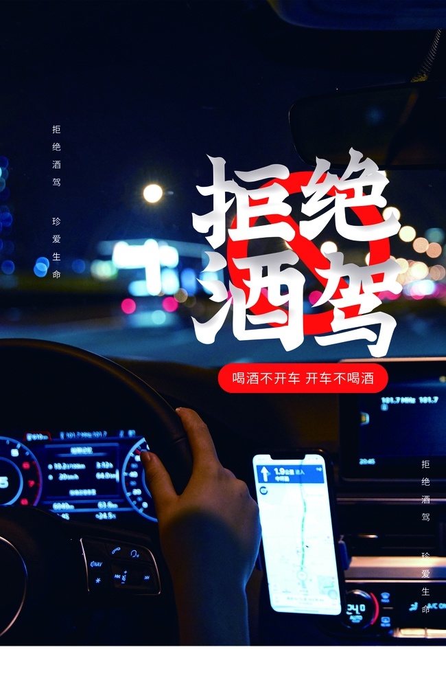 禁止 酒 驾 公益 社会 宣传海报 禁止酒驾 宣传 海报