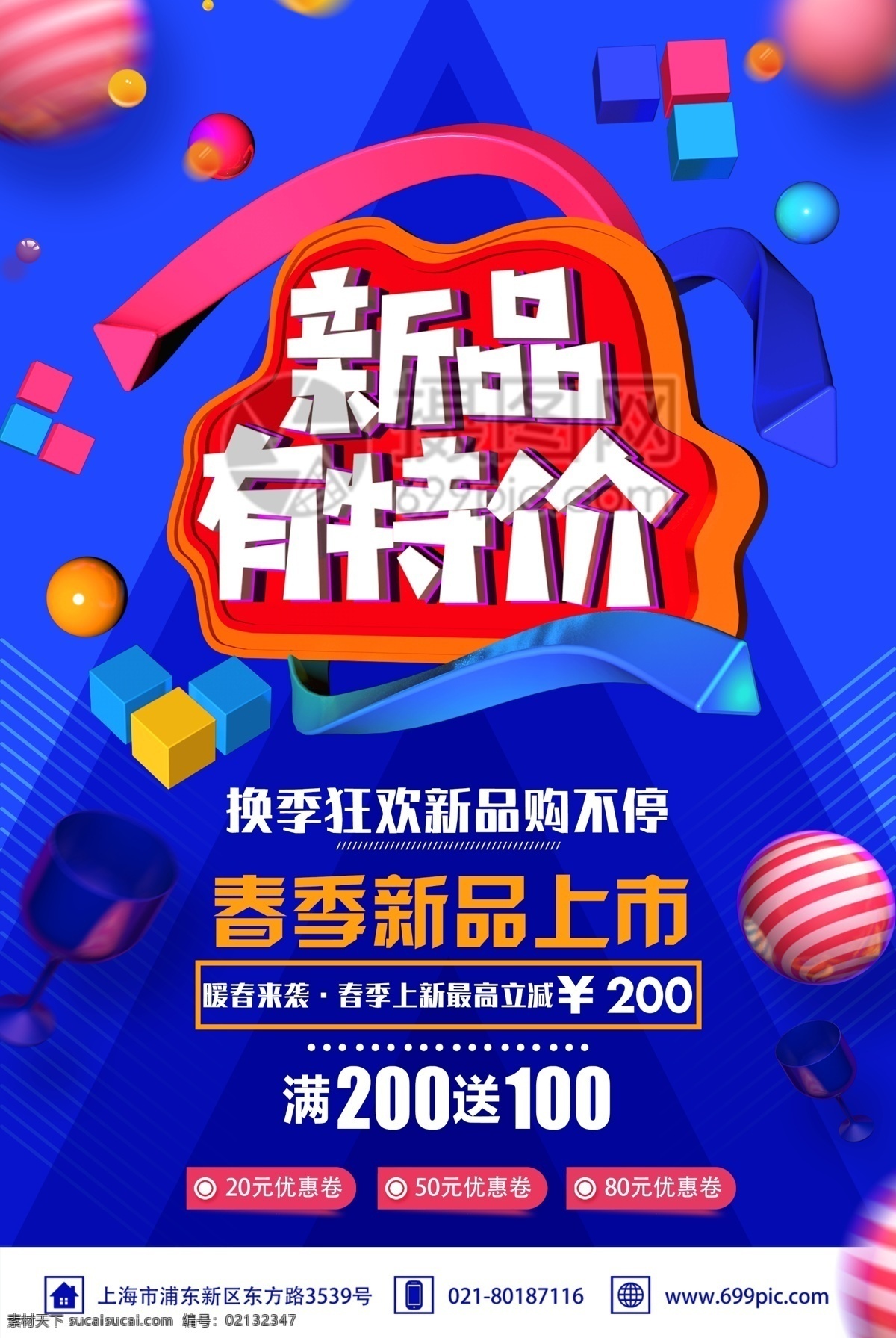 新品 特价 促销活动 海报 新品有特价 促销 活动 促销海报 活动海报 春季新品促销 春季促销 商品促销 商场促销 满减 优惠 炫彩立体字