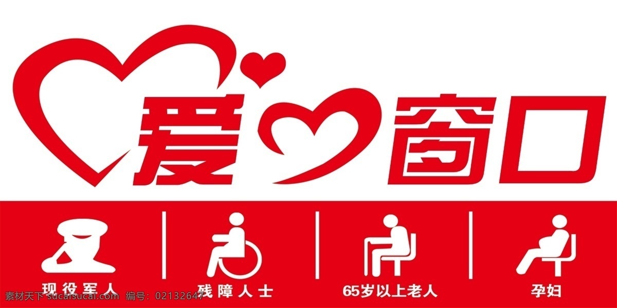 爱心窗口 心形 雕刻 爱心标识 军人 残障人士 老人 孕妇 爱心座椅标识 异形心 心造型