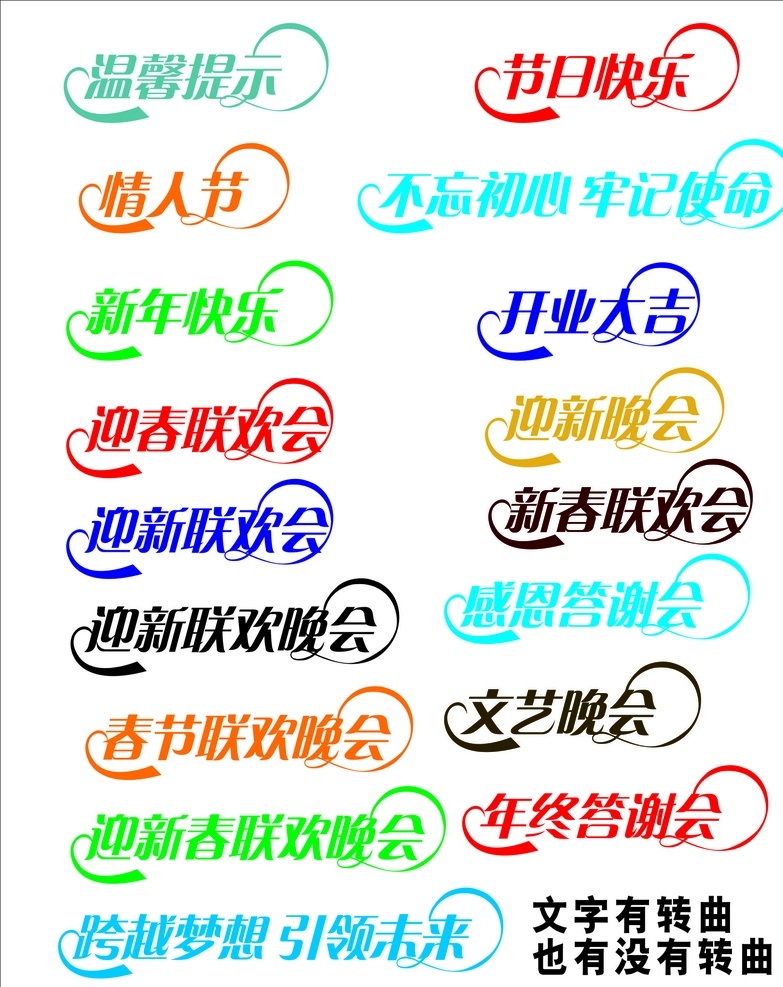 艺术字 可换字体内容 温馨提示 情人节 新年快乐 迎新联欢晚会 春节联欢晚会 迎新春 联欢晚会 迎新联欢会 跨越梦想 引领未来 年终答谢会 感恩答谢会 新春联欢会 迎新晚会 节日快乐 节日晚会 不忘初心 牢记使命 联欢会 特殊字 矢量图 矢量 字体设计