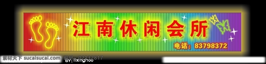 江南休闲会所 霓虹灯招牌 休闲 霓虹灯 招牌 足浴 高档 招牌模块 其他设计 矢量