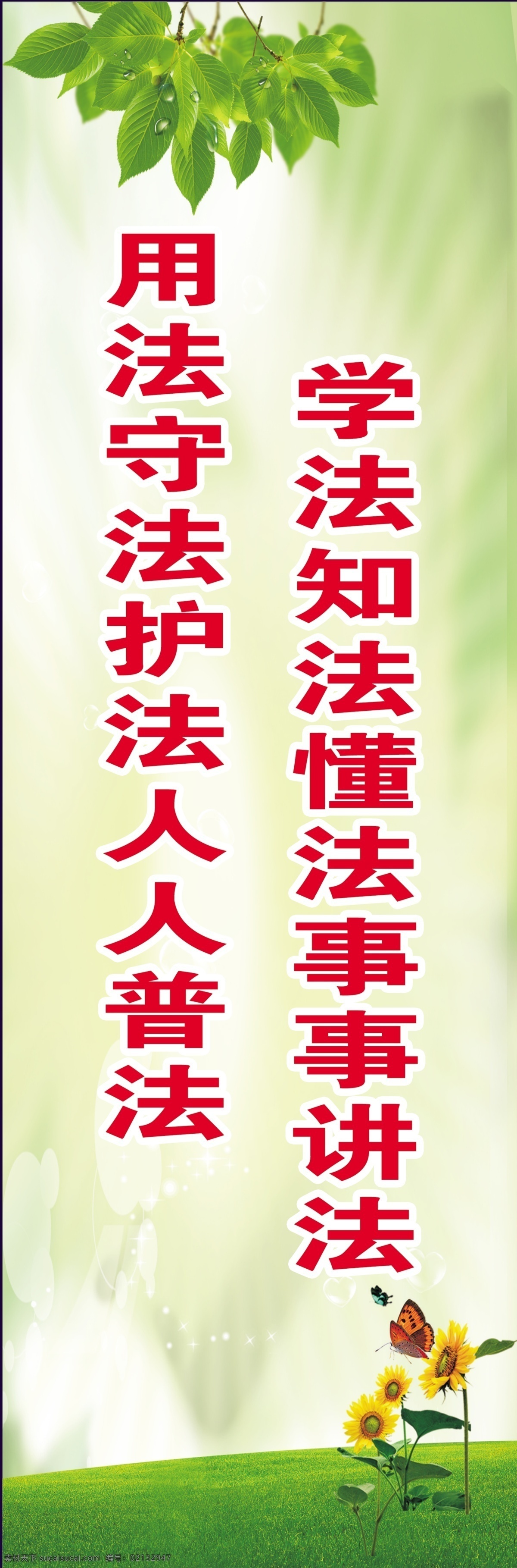 学法 知法 懂法 事事 讲法 用法 守法 护法 人人 普法 法制 法治 法律 绿色 向日葵 草地 法制宣传 法治宣传 广告背景 背景素材 白色