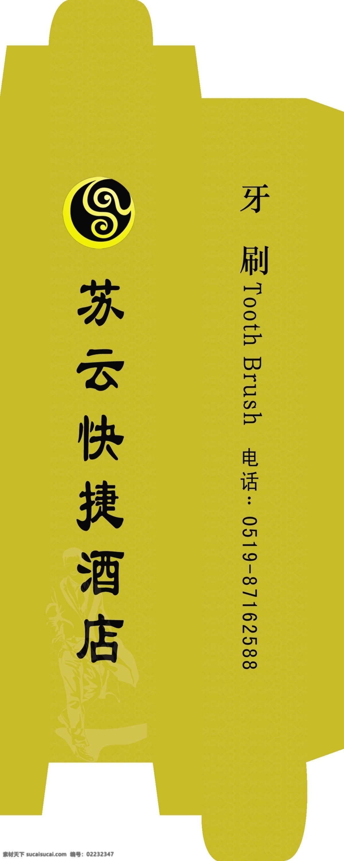 vi vi设计 包装 标志 宾馆 广告设计模板 酒店 源文件 酒店vi系列 牙刷包装 纸盒 牙刷 比例 图 矢量图 建筑家居