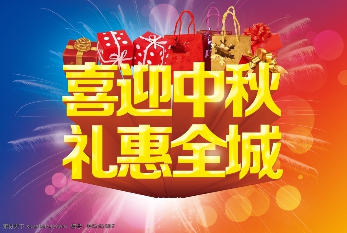 中秋模板下载 八月十五 礼盒 礼惠全城 团圆节 喜迎中秋 烟花 中秋 中秋佳节 中秋节 中秋节吊旗 中秋送礼 中秋巨惠 中秋月饼 中秋节展架 节日素材