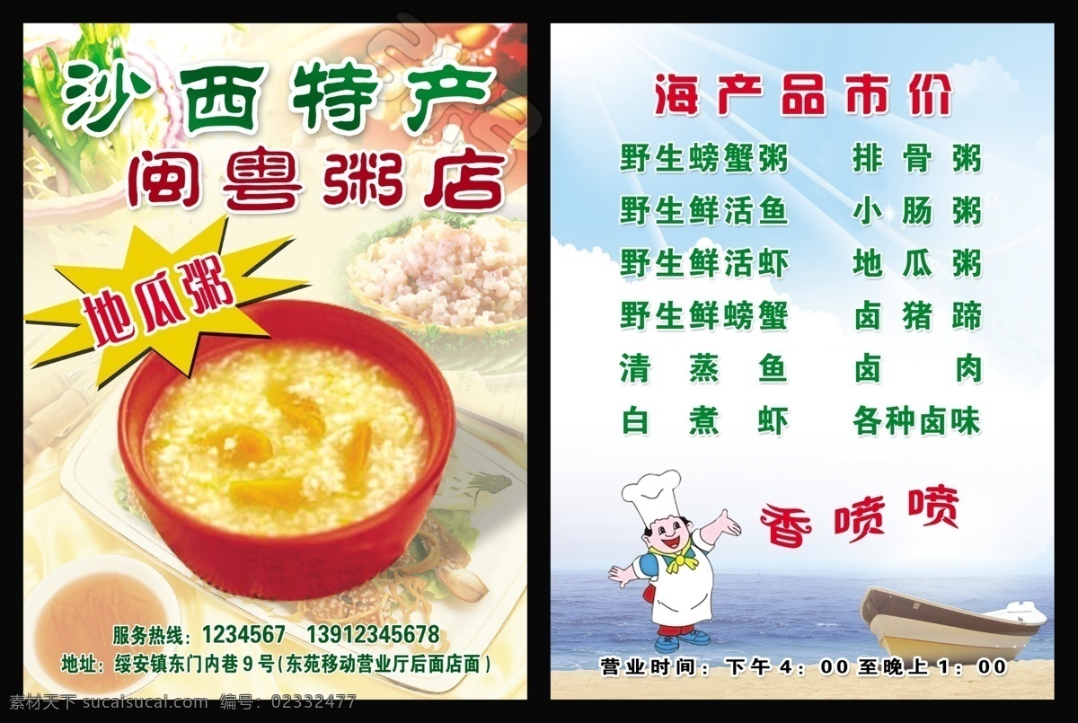 饭店宣传单 明兰饭店 特产 闽粤粥店 沙西特产 地瓜粥 传单 宣传单 dn 海报 美食 食品 粥 稀饭 食物 饭店 餐店 海产 海鲜 卡通 香喷喷 海边 天空 白云 船 螃蟹粥 海鲜粥 水产 特色 美味 时尚 经典 酒店 dn宣传单 分层 源文件 dm宣传单 广告设计模板