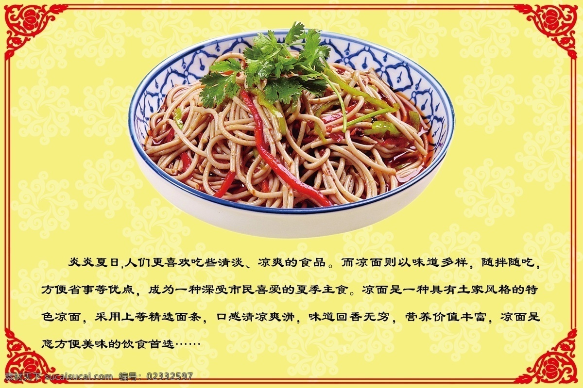 凉面 凉面展板 凉面海报 凉面高清图 凉面挂图 广告设计模板 源文件