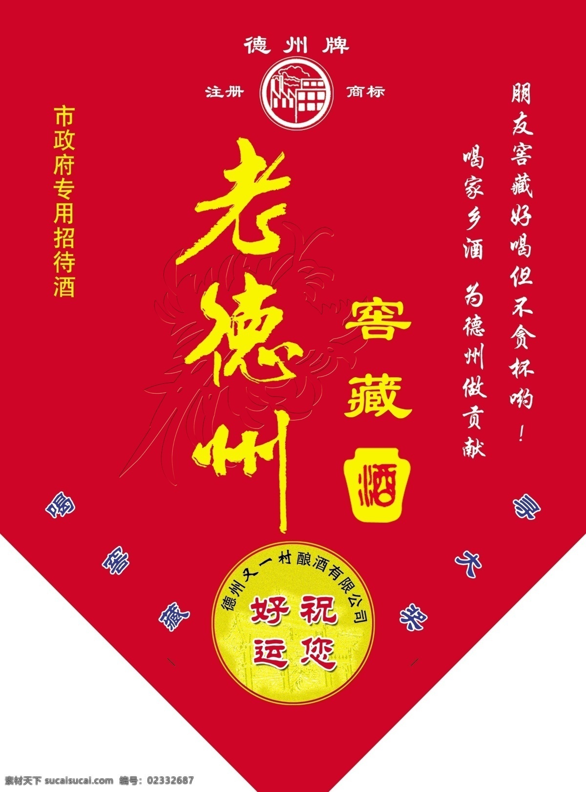 大红色 大奖 吊旗 广告设计模板 源文件 注册商标 老德州吊旗 老德州窖藏 德州又一村 祝您好运 菊花底韵 德州牌 其他海报设计