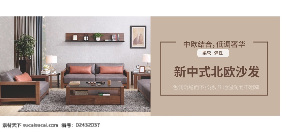 新 中式 北欧 沙发 家居 家具 banner 中欧