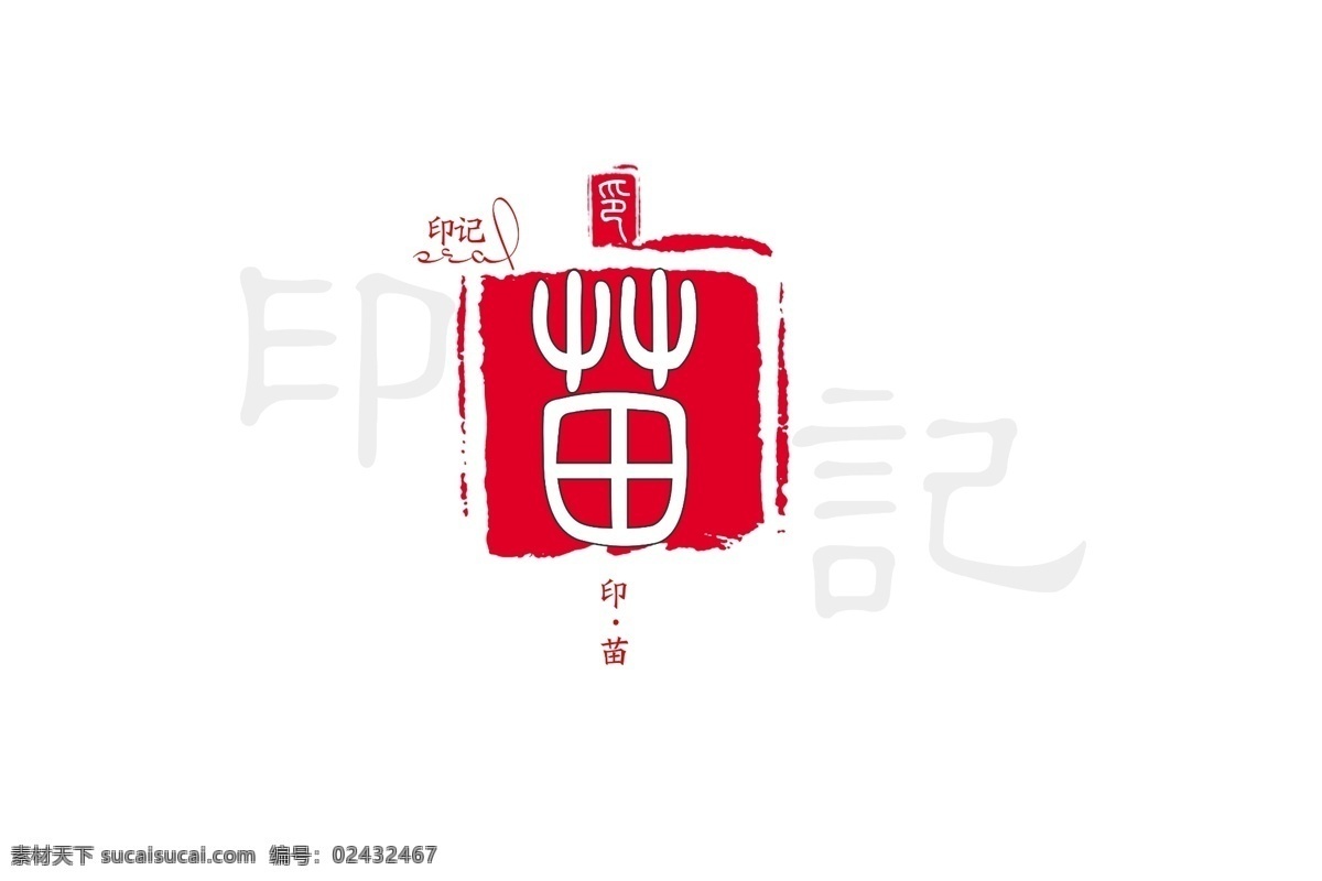 印 苗 艺术 字 原创 字体 印苗艺术字 原创设计 设计素材 风格 原创字体素材 印记 元素 民族元素 字体素材 婚纱字体 服装设计 印象字体 中国风字体